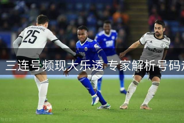 三连号频现大乐透 专家解析号码走势助彩民选号