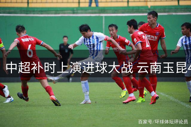 中超补时上演进球大战 云南玉昆4-3绝杀深圳新鹏城