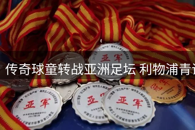 传奇球童转战亚洲足坛 利物浦青训小将签约新加坡后港联