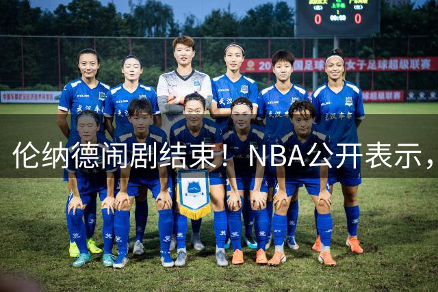 伦纳德闹剧结束！NBA公开表示，不存在！珍妮巴斯被迫出售球队？