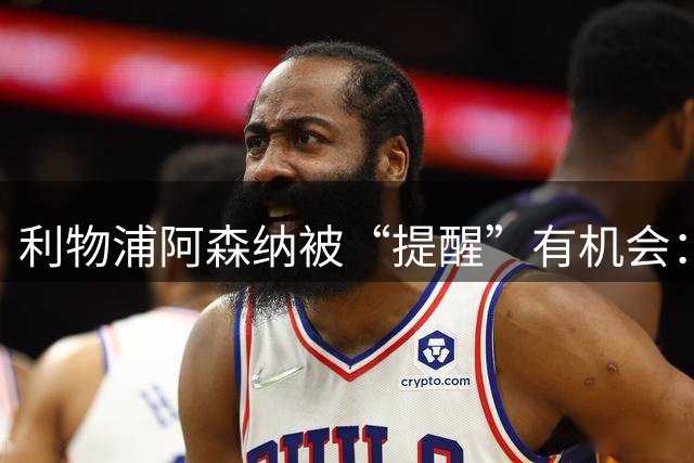利物浦阿森纳被“提醒”有机会：大巴黎1.4亿镑挂牌23岁欧冠功臣