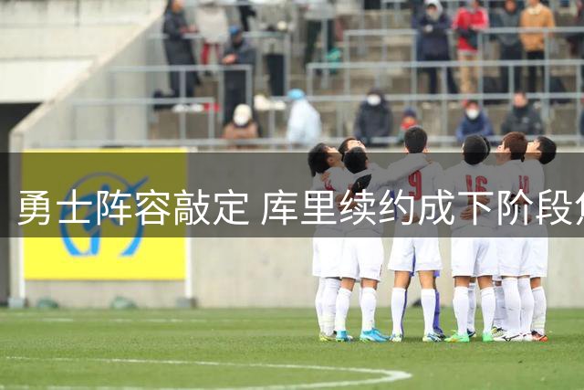 勇士阵容敲定 库里续约成下阶段焦点