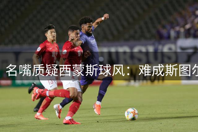 名嘴质疑西蒙斯球风：难成斯图尔特式硬汉 或更适合垂钓