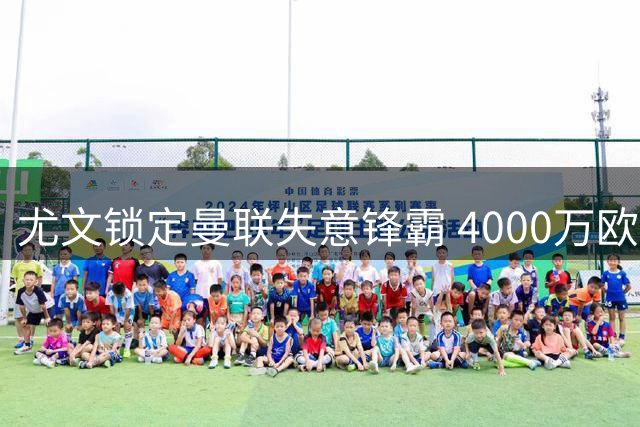 尤文锁定曼联失意锋霸 4000万欧报价荷兰新星