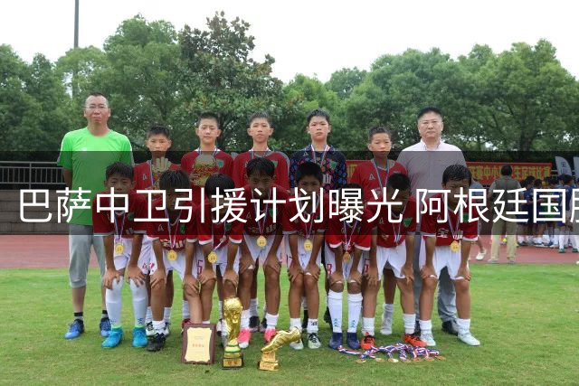 巴萨中卫引援计划曝光 阿根廷国脚罗梅罗等待召唤