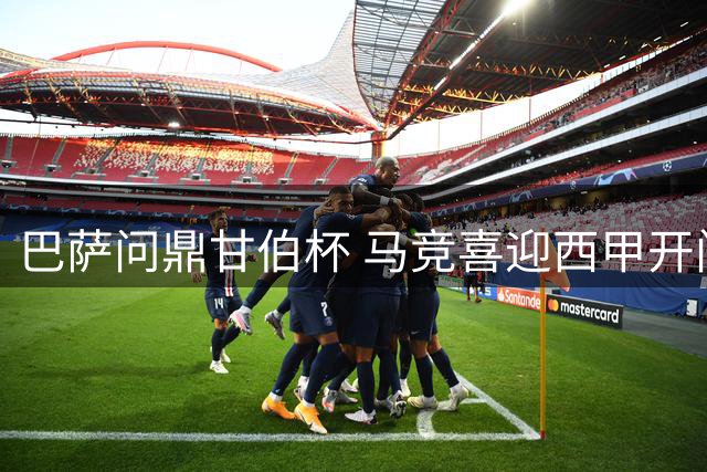 巴萨问鼎甘伯杯 马竞喜迎西甲开门红