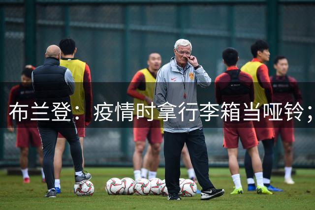 布兰登：疫情时拿行李箱当哑铃；23年夏我完全被曼联边缘化了