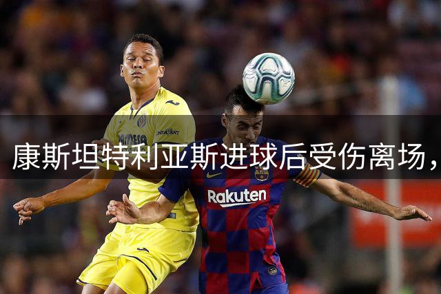 康斯坦特利亚斯进球后受伤离场，多特高层担心他可能膝盖韧带断裂