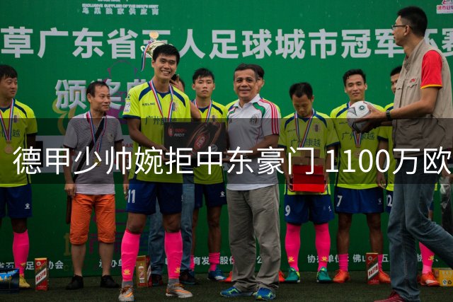 德甲少帅婉拒中东豪门 1100万欧年薪难撼职业规划