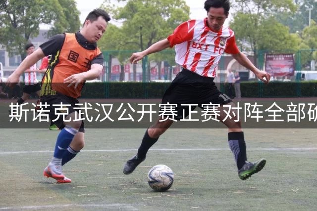 斯诺克武汉公开赛正赛对阵全部确定