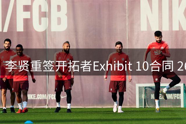 李贤重签开拓者Exhibit 10合同 26岁仍追逐NBA梦想