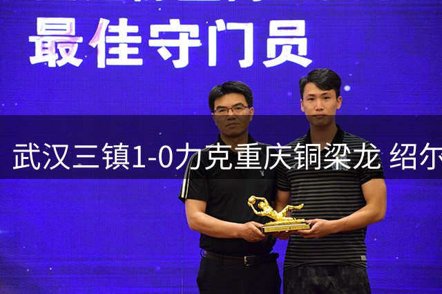 武汉三镇1-0力克重庆铜梁龙 绍尔：胜利属于全队