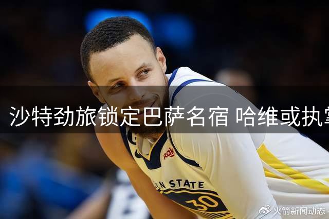 沙特劲旅锁定巴萨名宿 哈维或执掌吉达国民帅印