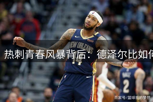 热刺青春风暴背后：德泽尔比如何平衡即战力与青训传承