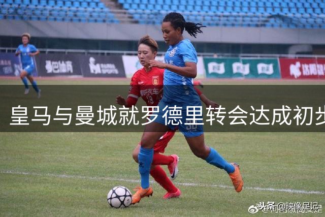 皇马与曼城就罗德里转会达成初步协议 球员注册名额成最后障碍