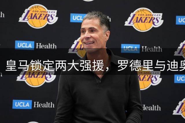 皇马锁定两大强援，罗德里与迪奥曼德即将加盟