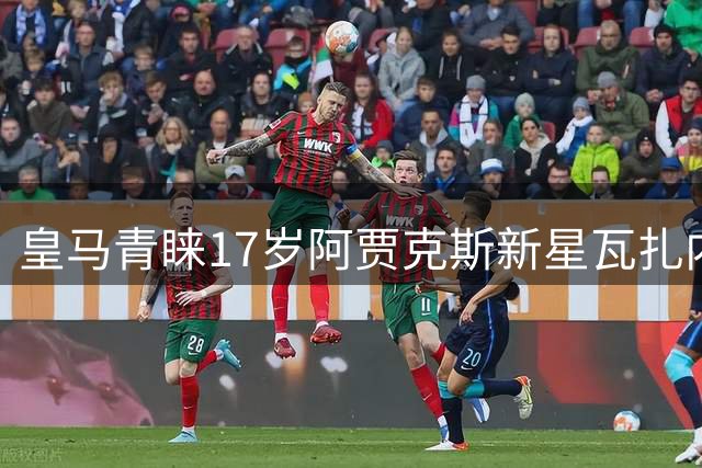 皇马青睐17岁阿贾克斯新星瓦扎内