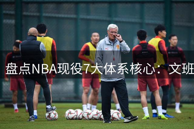 盘点NBA现役7大体系核心：文班亚马异军突起 库里约基奇各领风骚
