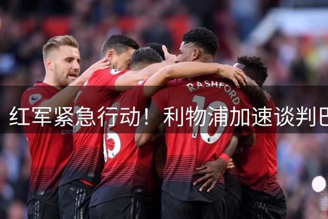红军紧急行动！利物浦加速谈判巴黎新星巴尔科拉转会事宜