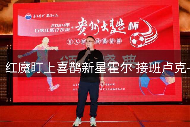 红魔盯上喜鹊新星霍尔 接班卢克-肖计划浮出水面
