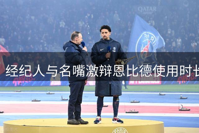经纪人与名嘴激辩恩比德使用时长 健康管理成76人新赛季关键课题