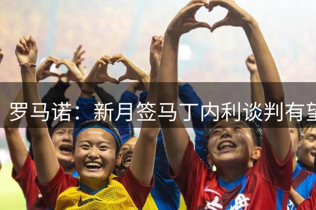 罗马诺：新月签马丁内利谈判有望取得突破，球员今日不会前往沙特