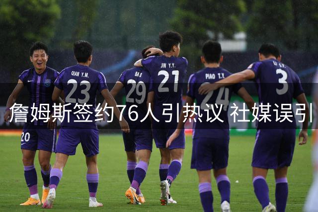 詹姆斯签约76人引热议 社媒误引《道德经》名言闹乌龙