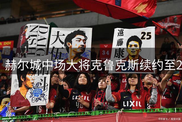 赫尔城中场大将克鲁克斯续约至2028年