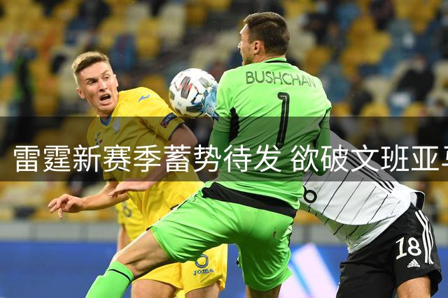 雷霆新赛季蓄势待发 欲破文班亚马魔咒