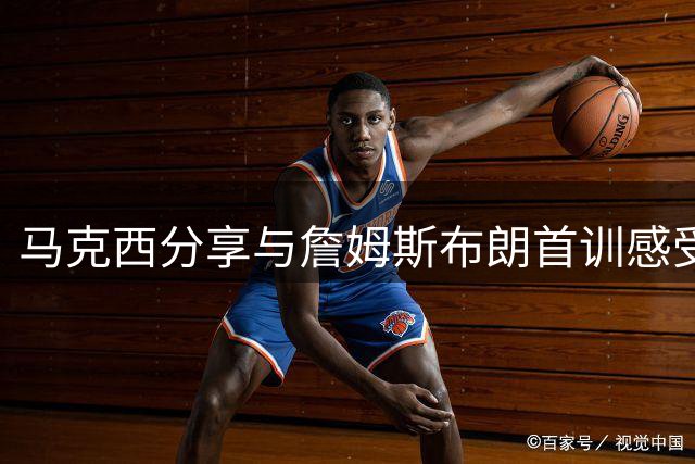 马克西分享与詹姆斯布朗首训感受