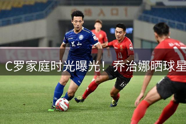 C罗家庭时光曝光！乔治娜晒球星陪子女挥杆高尔夫温馨瞬间