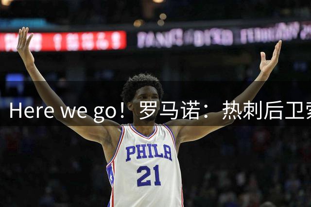 Here we go！罗马诺：热刺后卫索萨租借加盟葡超波尔图队