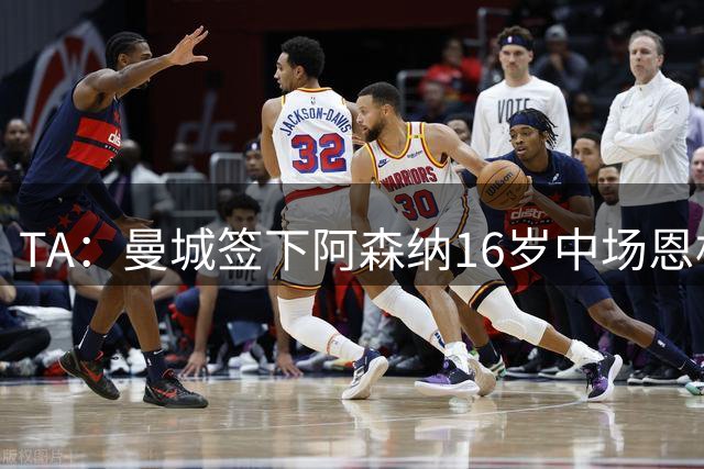 TA：曼城签下阿森纳16岁中场恩杜卡